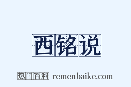 西铭说是什么意思的图片